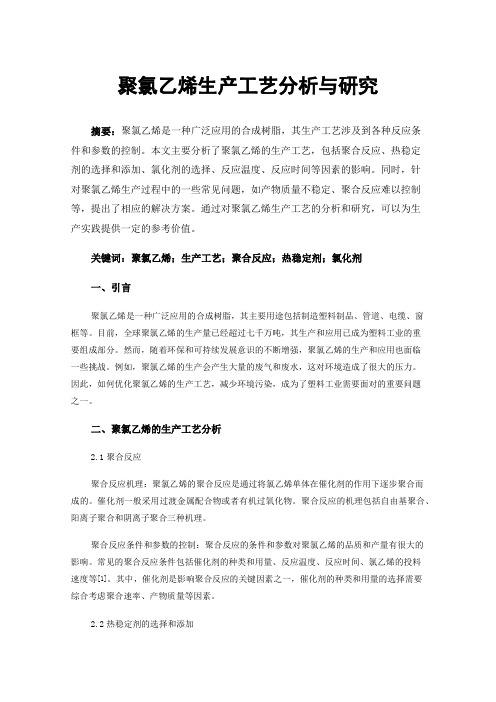 聚氯乙烯生产工艺分析与研究