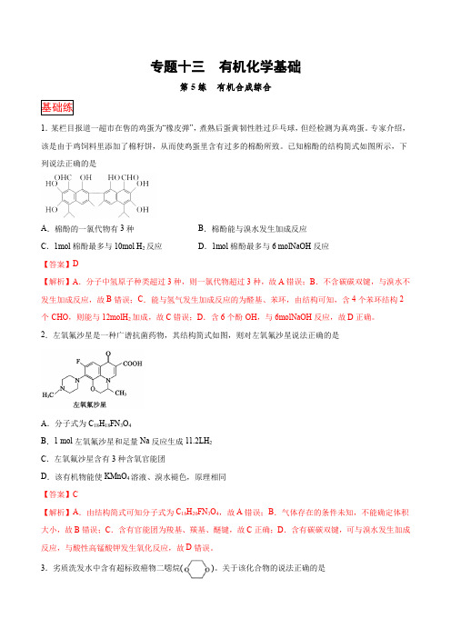 87.专题十三第5练 有机合成综合-2021高考化学选择题常考易错100练(解析版)