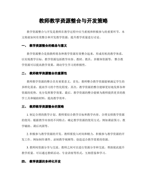 教师教学资源整合与开发策略