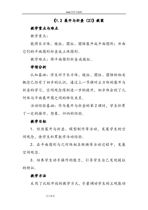 数学北师大七年级上册(2012年新编)《1.2 展开与折叠(2)》教案4