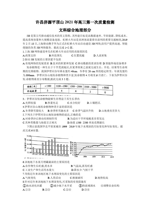 河南省许昌、济源、平顶山2021届高三上学期三市联考第一次质量检测文科综合地理试题含答案解析