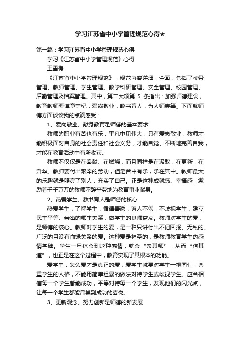 学习江苏省中小学管理规范心得★