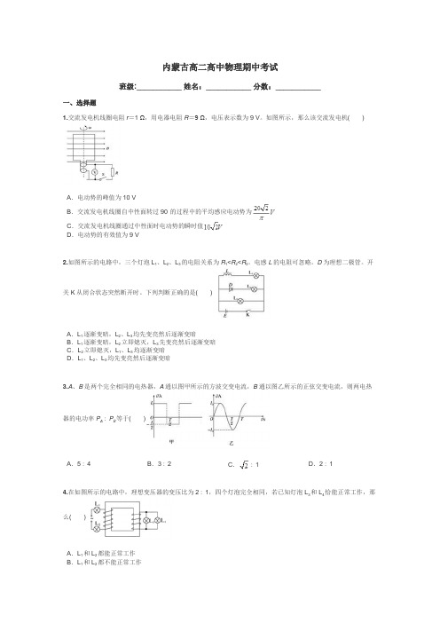 内蒙古高二高中物理期中考试带答案解析
