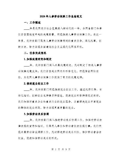 2024年人事劳动保障工作总结范文(三篇)