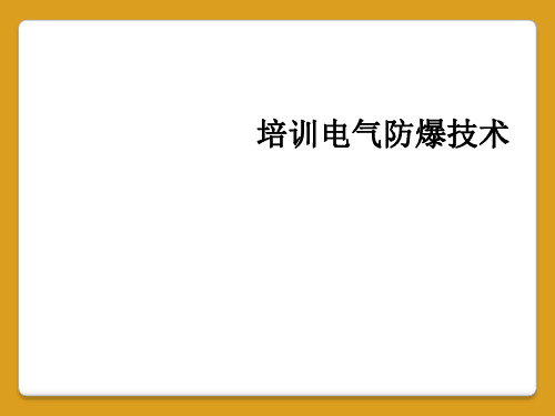 培训电气防爆技术