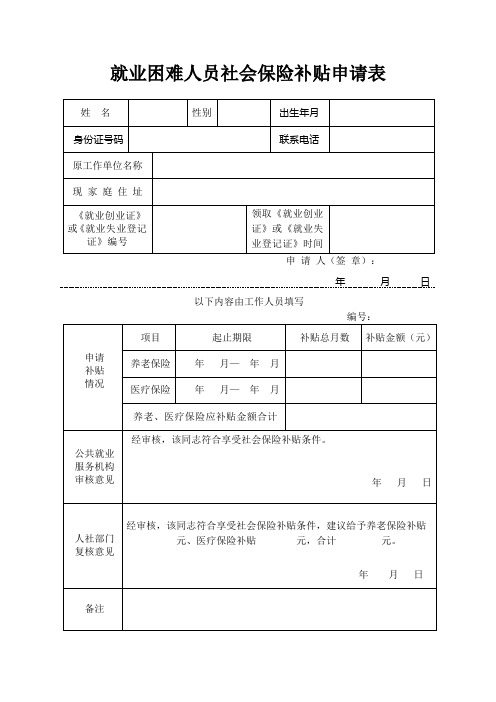 就业困难人员社会保险补贴申请表