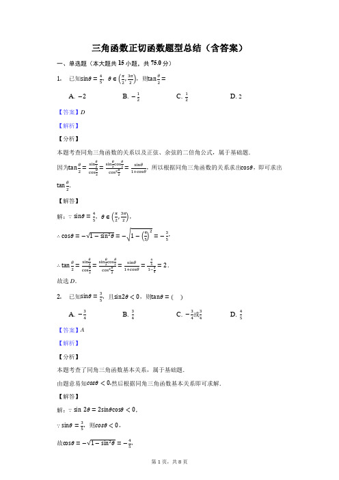 三角函数正切函数题型总结(含答案)