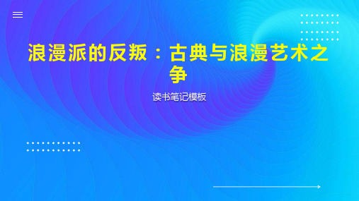 浪漫派的反叛：古典与浪漫艺术之争