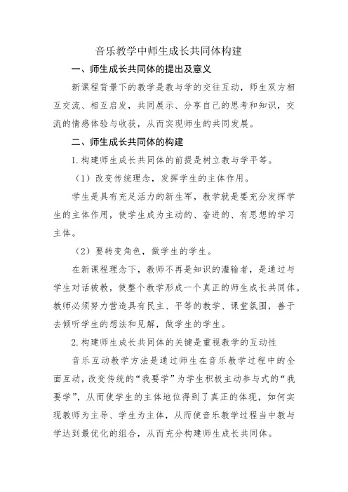 音乐《教学中师生成长共同体构建》小学段教师音乐教学