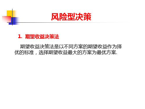 期望收益决策法是以不同方案的期望收益作为择优的标准,