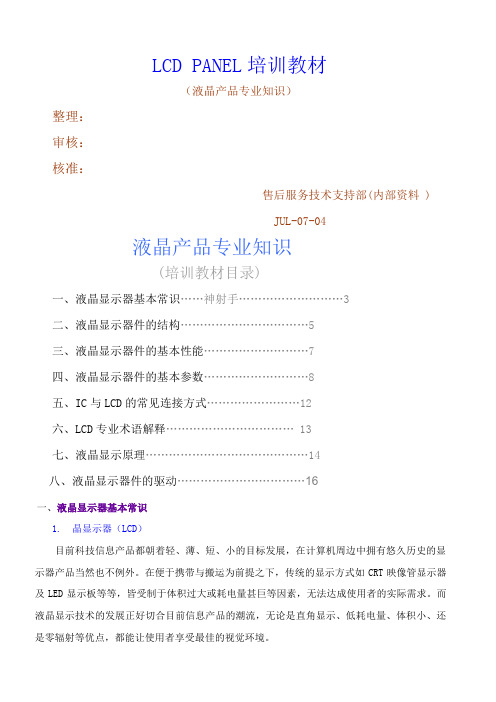 LCDPANEL培训教材液晶产品专业知识