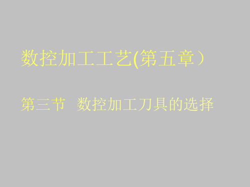 数控加工工艺——第五章  数控加工刀具的选择