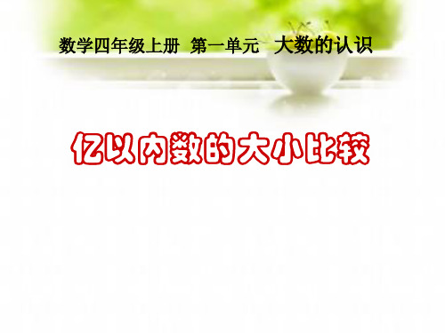 四年级数学上册课件-1.1  亿以内数的大小比较(33)-人教版(共18张PPT)