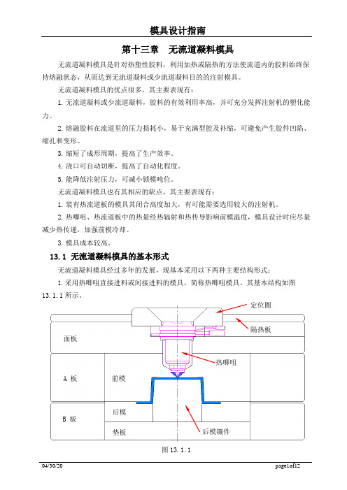 模具设计指南-无流道凝料模具