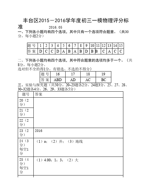 2016丰台区初三一模物理评分标准