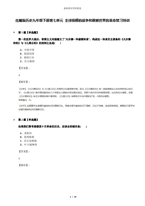 岳麓版历史九年级下册第七单元 全球规模的战争和震撼世界的革命复习特训