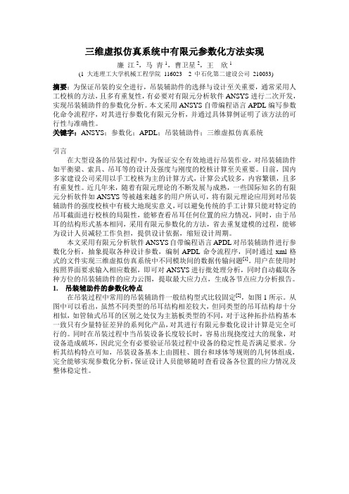 文章-三维虚拟仿真系统中有限元参数化方法实现