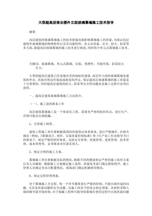 大型超高层商业楼外立面玻璃幕墙施工技术指导