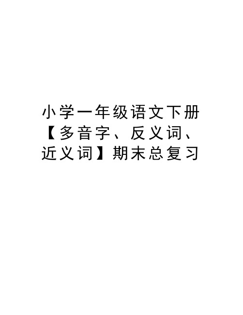 小学一年级语文下册【多音字、反义词、近义词】期末总复习学习资料