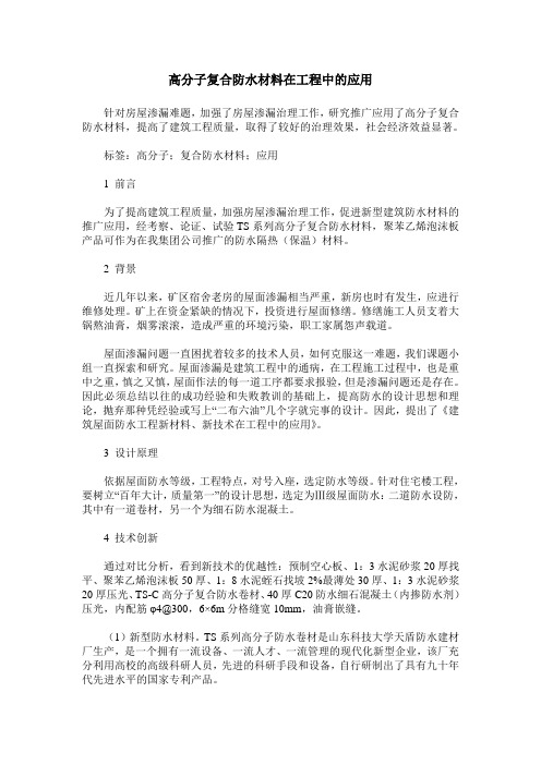 高分子复合防水材料在工程中的应用