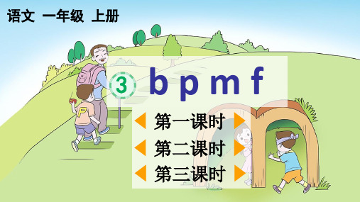 2024秋统编版教材一年级语文上册汉语拼音3《b p m f》课件PPT