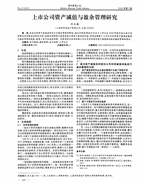 上市公司资产减值与盈余管理研究