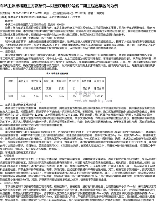 车站主体结构施工方案研究—以重庆地铁9号线二期工程高架区间为例