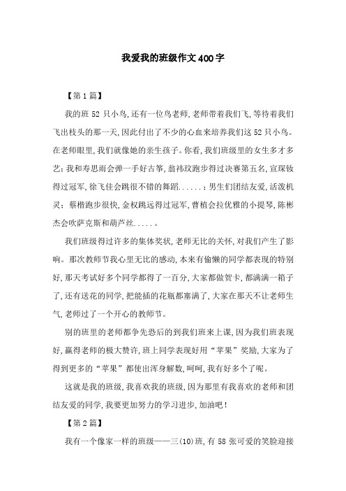 我爱我的班级作文400字