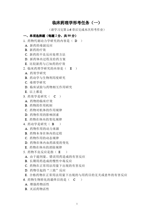 (2020年7月整理)临床药理学形考1(电大药学本科).doc