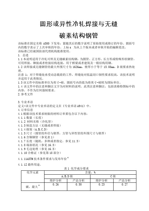 astmaa钢管技术要求中文翻译