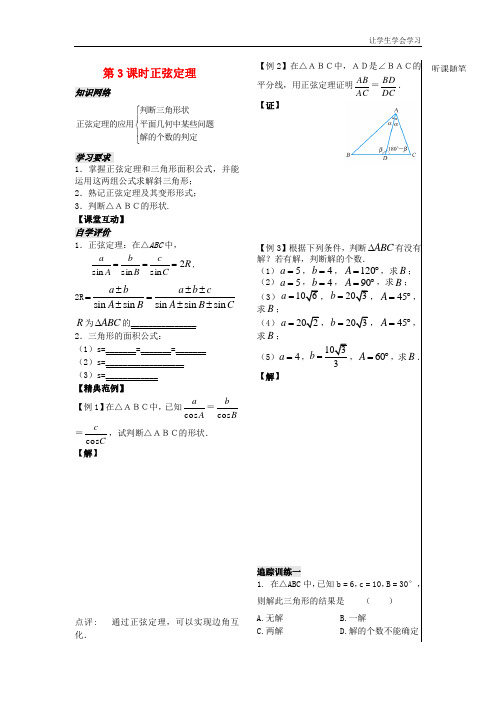 苏教版高中数学必修五正弦定理教案(1)(1)