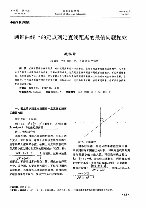 圆锥曲线上的定点到定直线距离的最值问题探究