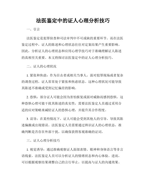 法医鉴定中的证人心理分析技巧