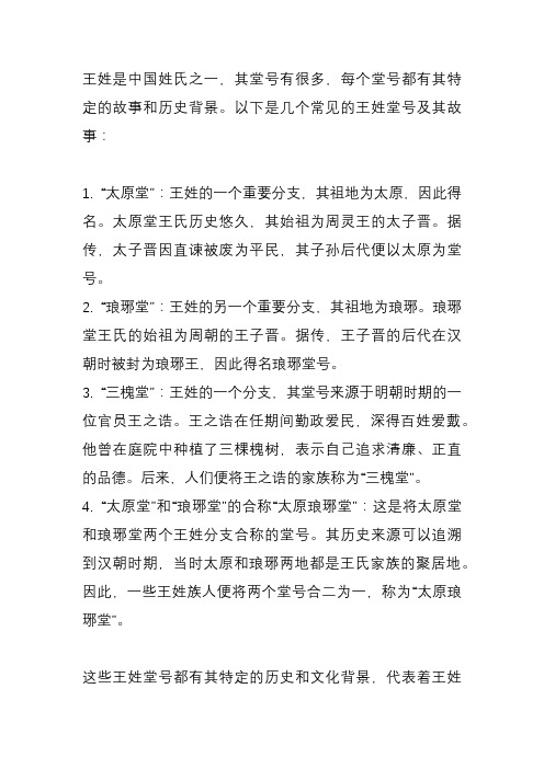 王姓堂号故事