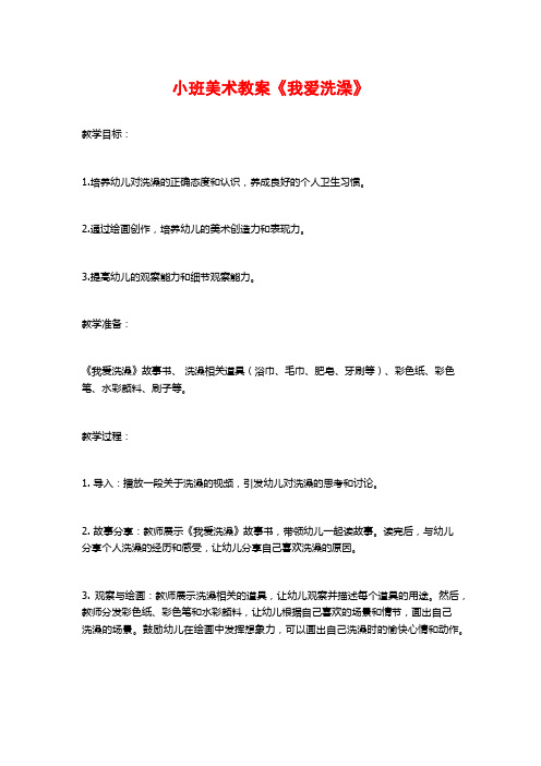 小班美术教案《我爱洗澡》