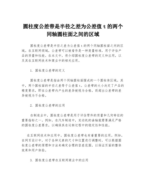 圆柱度公差带是半径之差为公差值t的两个同轴圆柱面之间的区域