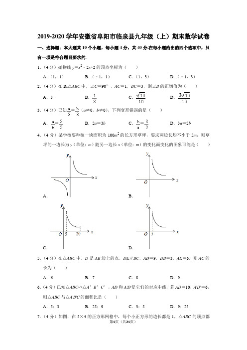 2019-2020学年安徽省阜阳市临泉县九年级(上)期末数学试卷含答案