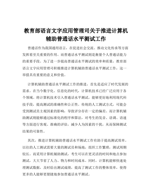 教育部语言文字应用管理司关于推进计算机辅助普通话水平测试工作