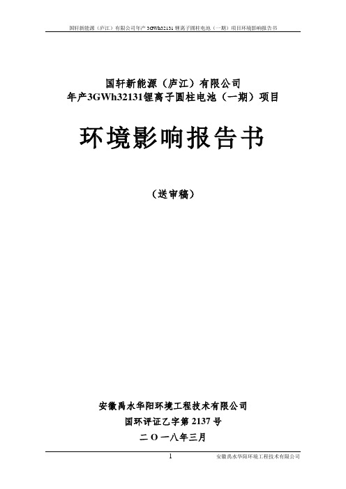 环境影响评价报告公示：年产3GWh32131锂离子圆柱电池(一期)项目环评报告