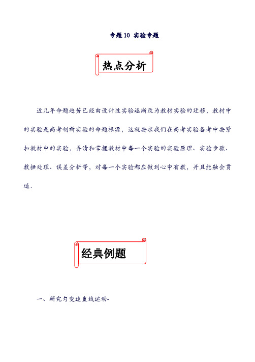 2019年高考物理：二轮复习十大热门考点专项突破专题10实验专题练习1109137(含答案).doc