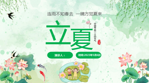 幼儿园二十四节气：立夏课件(四)