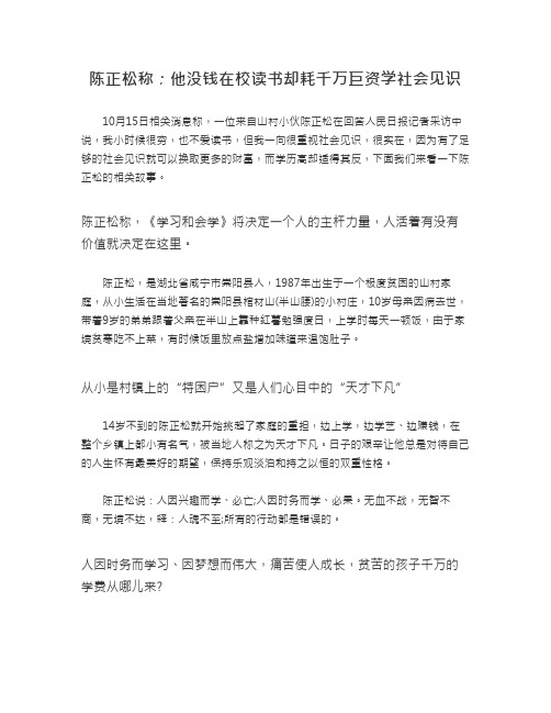 陈正松称;他没钱在校读书却耗千万巨资学社会见识