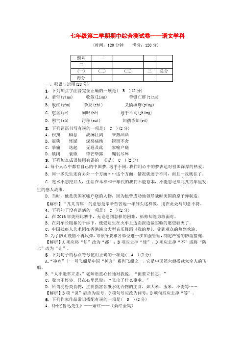 人教版七年级初一语文第二学期期中考试卷2套带答案