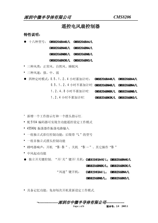 深圳中微半导体 CMS8206 遥控电风扇控制器 说明书