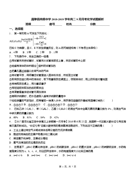 昌黎县高级中学2018-2019学年高二9月月考化学试题解析