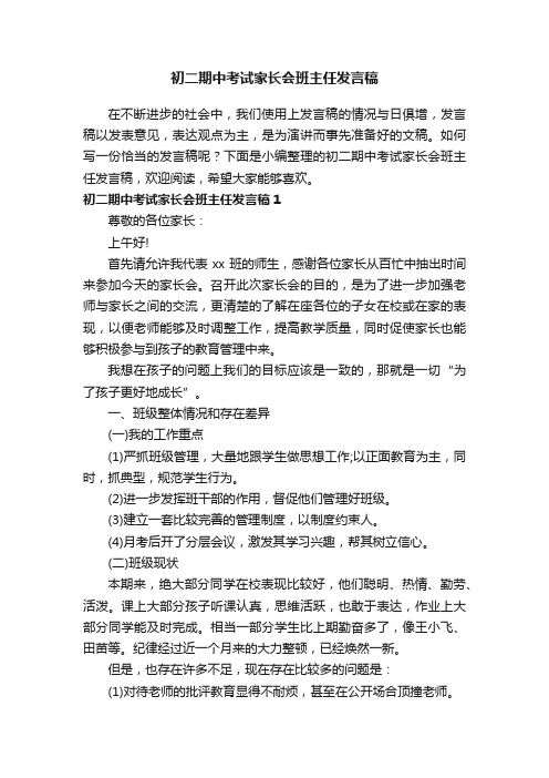 初二期中考试家长会班主任发言稿