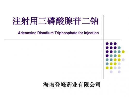 注射用三磷酸腺苷二钠推广幻灯