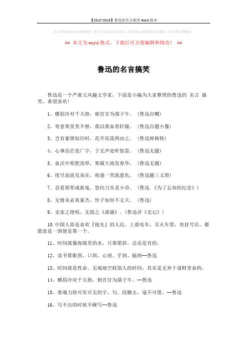 【2018-2019】鲁迅的名言搞笑word版本 (3页)