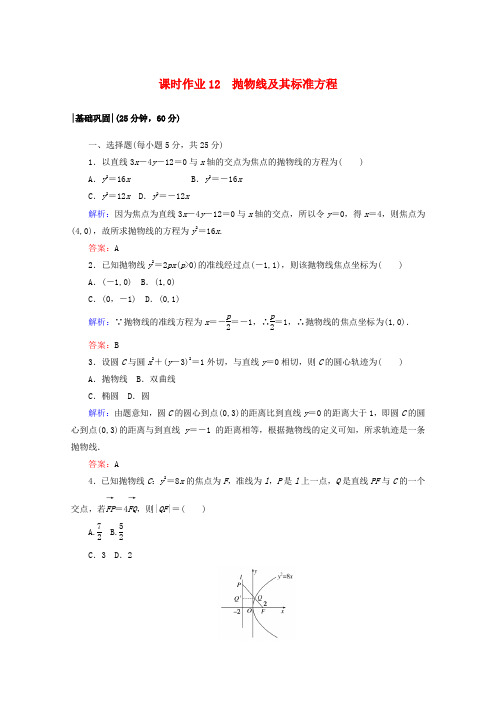 高中数学课时作业12抛物线及其标准方程新人教A版选修2_1