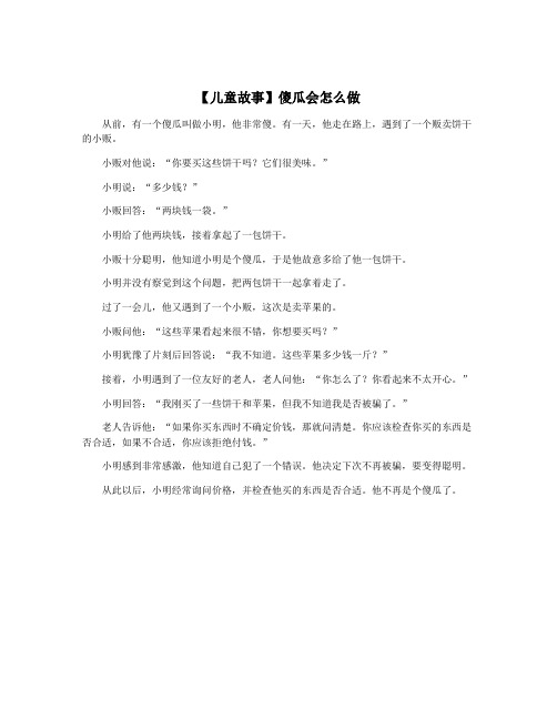 【儿童故事】傻瓜会怎么做